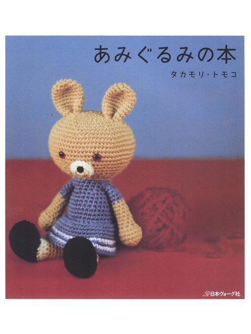 あみぐるみの本 - Ryugasaki Public Library - OverDrive